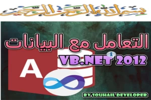 غلاف كتاب التعامل مع البيانات - VB.NET 2012 بقلم مطور سهيل غلاف كتاب التعامل مع البيانات - VB.NET 2012 بقلم مطور سهيل